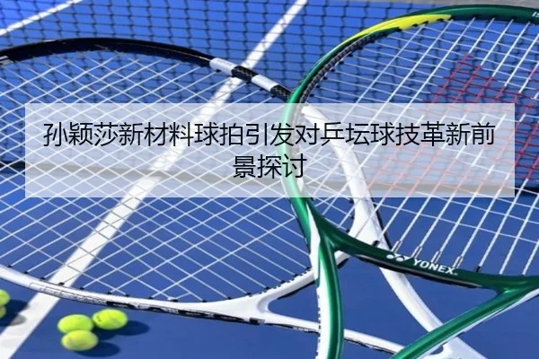 孙颖莎新材料球拍引发对乒坛球技革新前景探讨